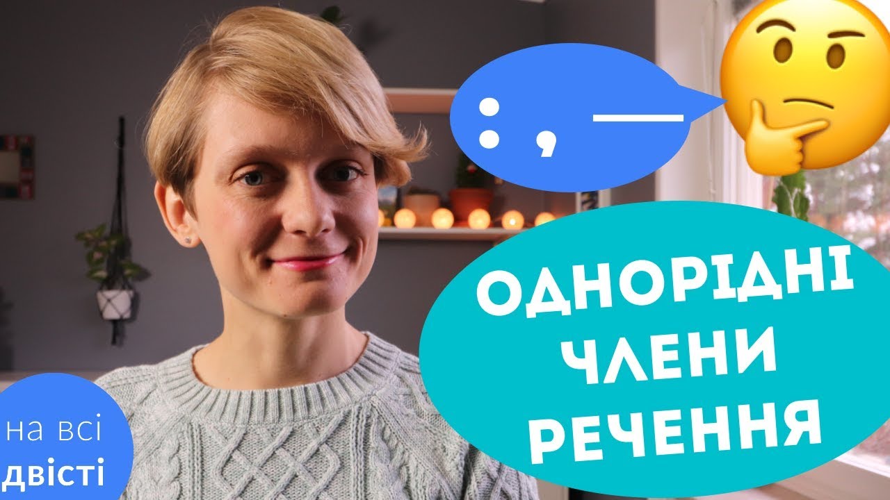 Однорідні члени речення: які розділові знаки писати? 🤔(Типове завдання НМТ)