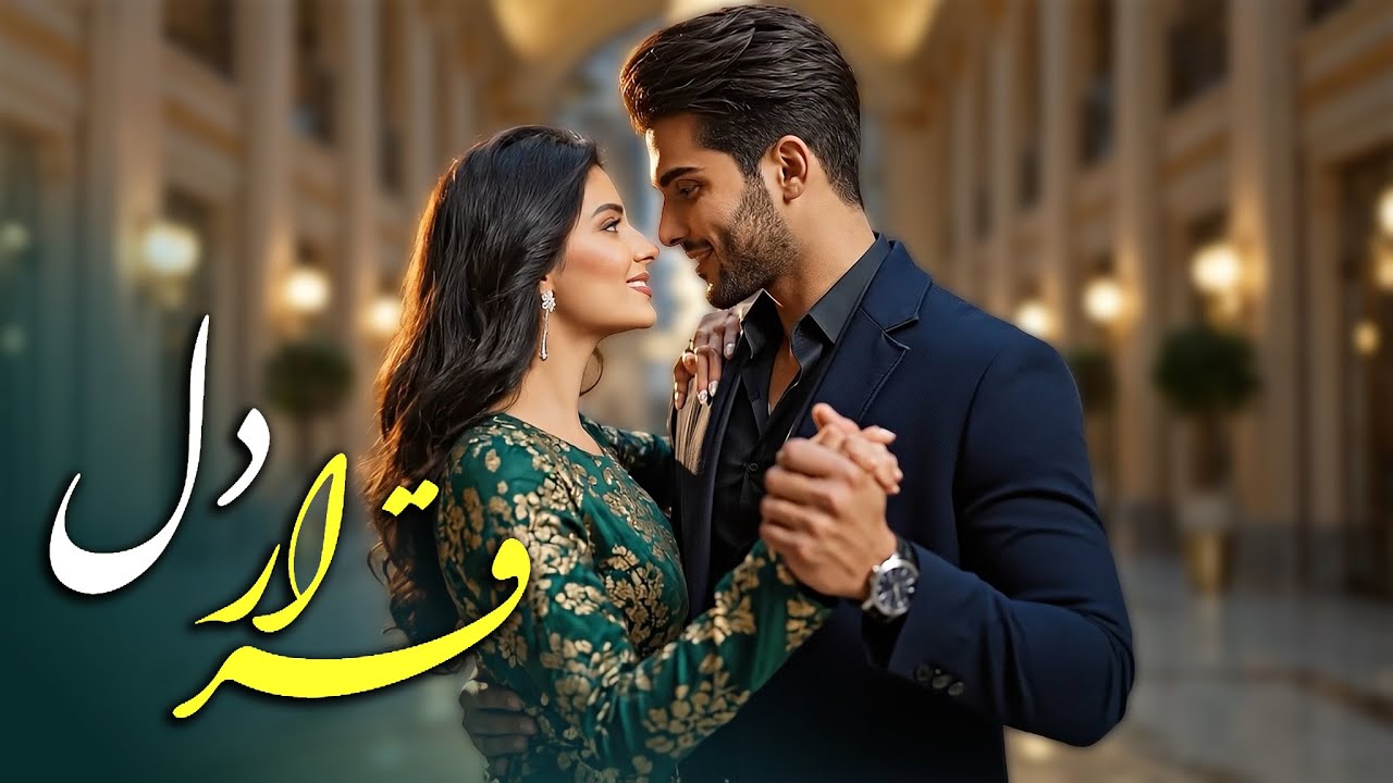 #موسیقی #آهنگ #موزیک آهنگ قرارِ دل | New Persian Song Qarar Del | SADAI QALB