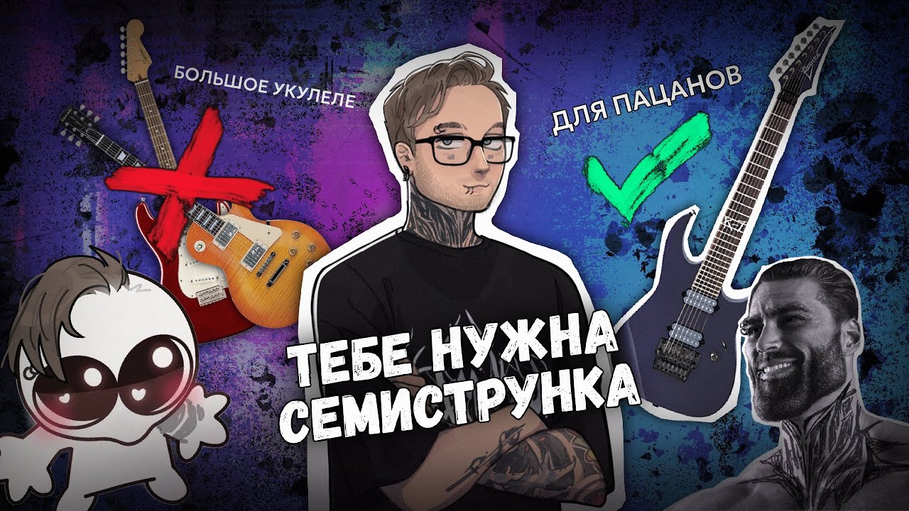 ТЕБЕ НУЖЕН СЕМИСТРУН┃ШИНОБИЗВУКА