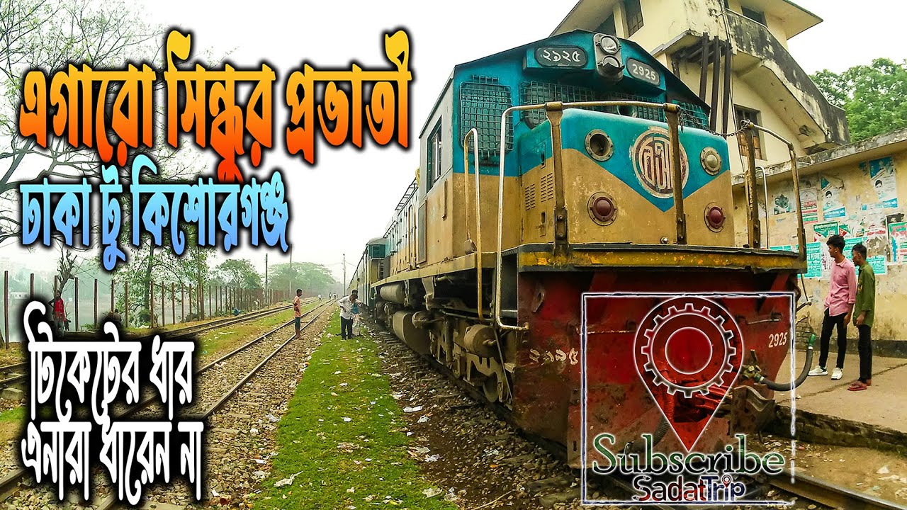 Dhaka to Kishoreganj Train | বুড়ো বয়সে ও ঠিকঠাক | Egarosindhur Provati Train