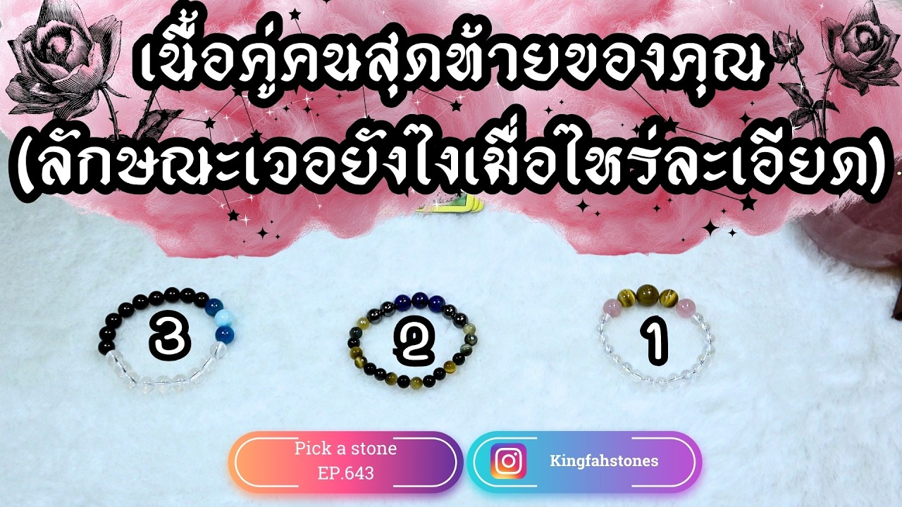 EP.643 เนื้อคู่คนสุดท้ายของคุณ (ลักษณะเจอยังไงเมื่อไหร่ละเอียด) PICK A CARD/STONE | ดูดวง อ.กิ่งฟ้า