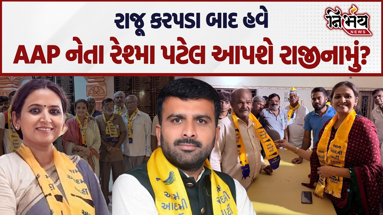 Raju Karpada પછી હવે AAP ના Reshma Patel પણ આપશે રાજીનામું? | Gopal Italia | Junagadh | BJP |