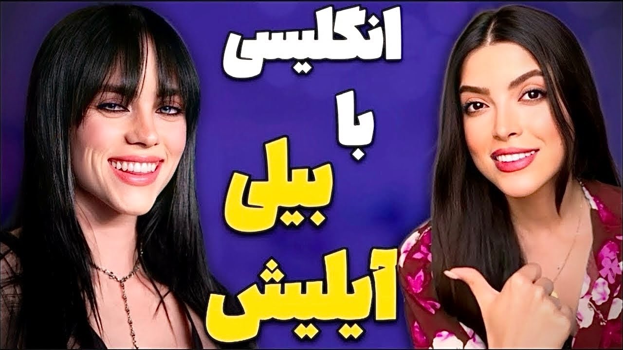 آموزش زبان انگلیسی با بیلی آیلیش / Learning English with Billie Eilish
