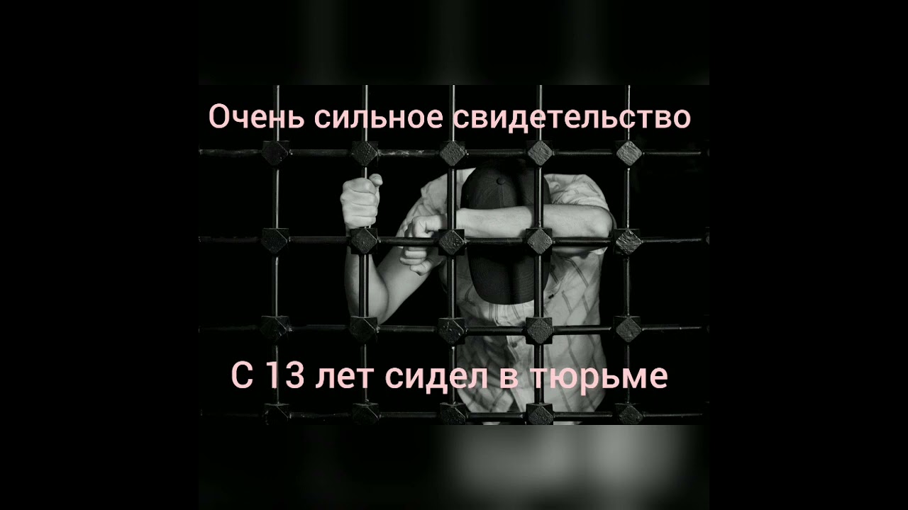 Свидетельство с 13 лет сидел в тюрьме