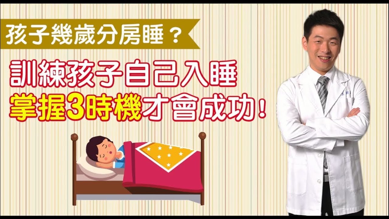幾歲分房睡?訓練孩子自己入睡，掌握3時機!