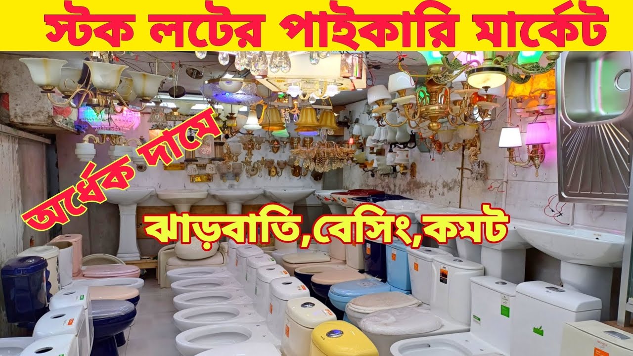 নতুন বাজার স্টক লটের মার্কেট, ঝাড়বাতি, বেসিন, সিংক, জাহাজের মালামাল || Jharbati Price In Bangladesh