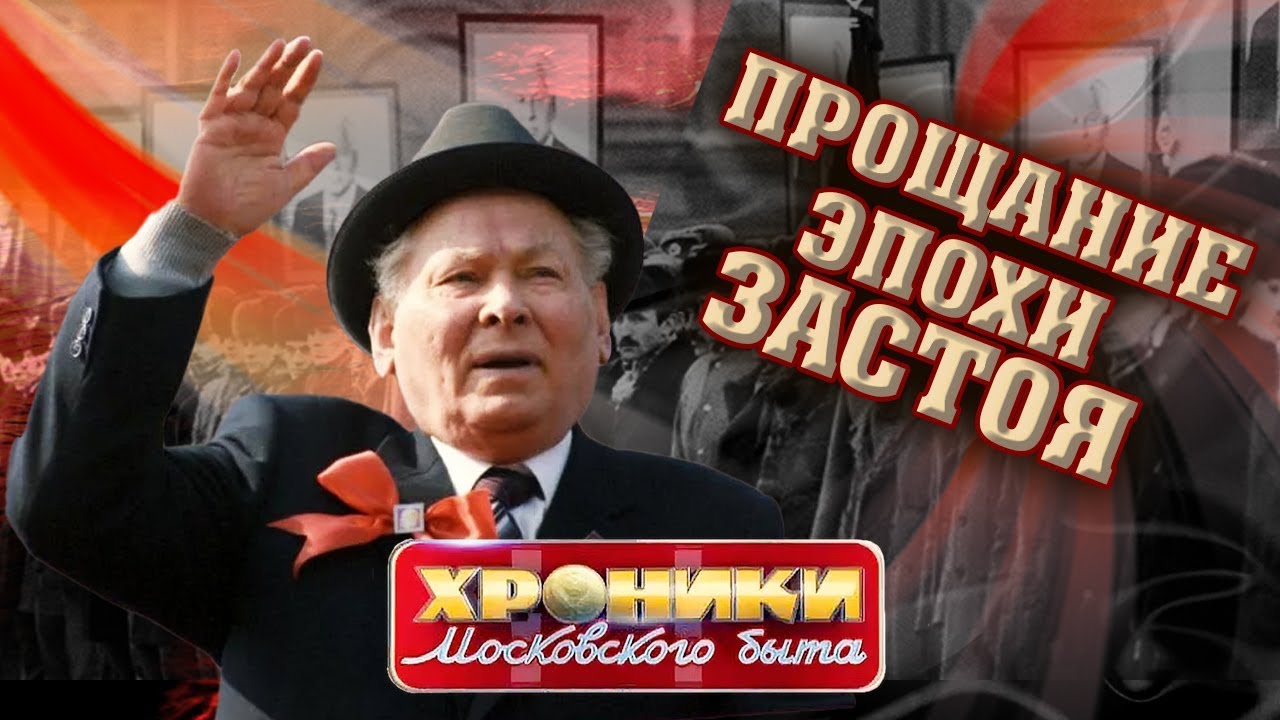 Прощание эпохи застоя. Хроники московского быта | Центральное телевидение