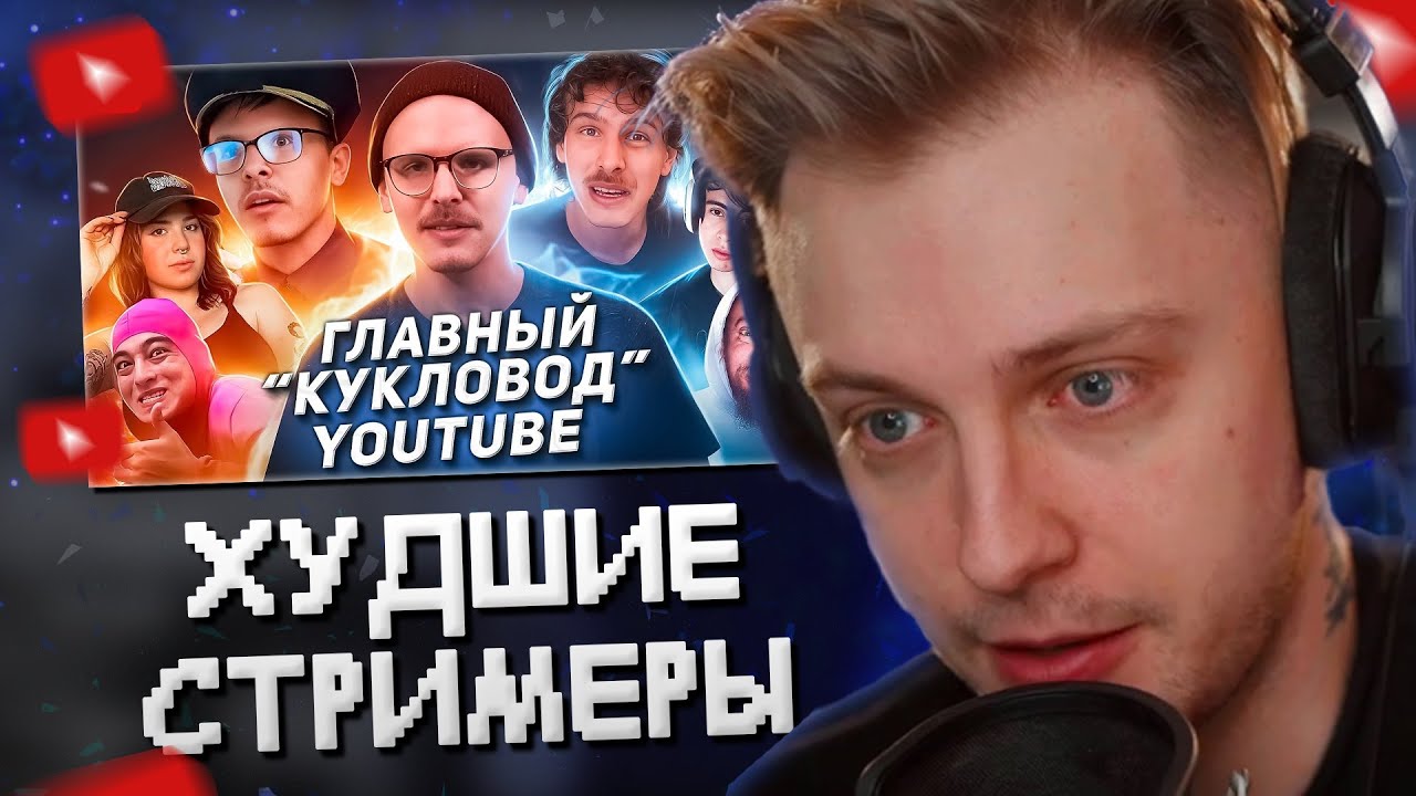 СТИНТ СМОТРИТ: Позорное ПАДЕНИЕ ГЕРОЯ YouTube - iDubbbzTV | ХУДШИЕ СТРИМЕРЫ #11