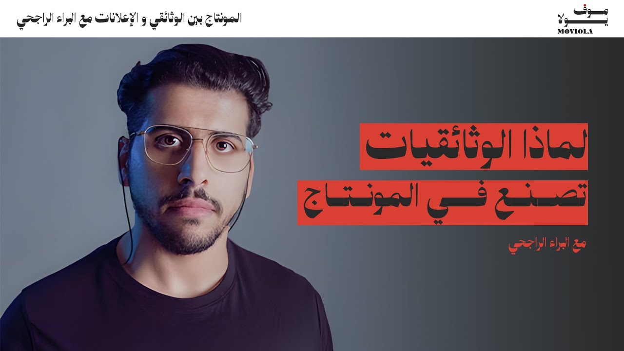 المونتاج بين الوثائقيات و الإعلانات مع البراء الراجحي