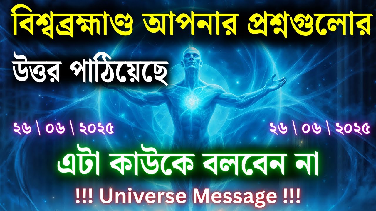 ইউনিভার্স তোমার প্রশ্নের উত্তর পাঠিয়েছে | ইউনিভার্স বার্তা | মহাবিশ্ব | দৈব বার্তা