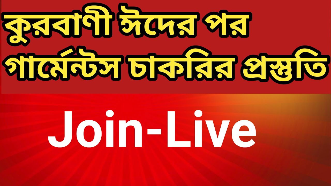 কুরবাণী ঈদের পর গার্মেন্টস চাকরির বড় নিয়োগ তাই চাকরির জন‍্য নিজেকে প্রস্তুত করেন এখনই
