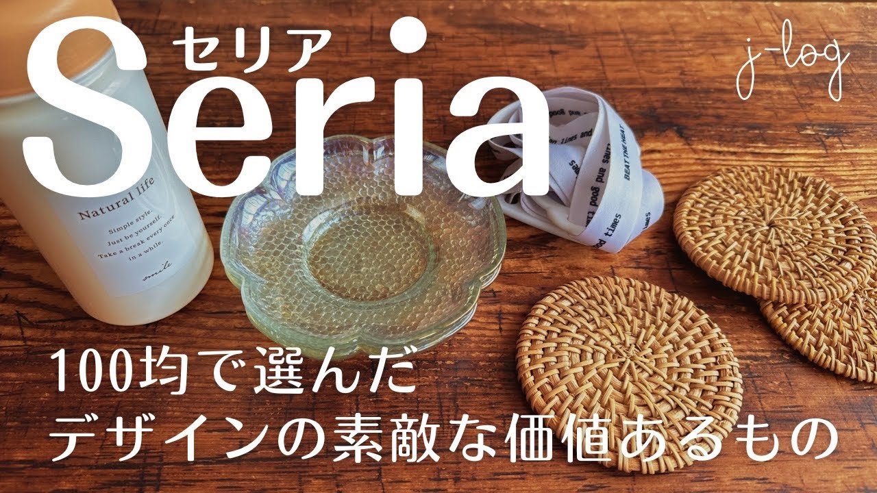 【100均】セリア Seria 天然素材ラタンのコースター/これは便利！ボトルホルダーストラップ【シンプルな暮らし】