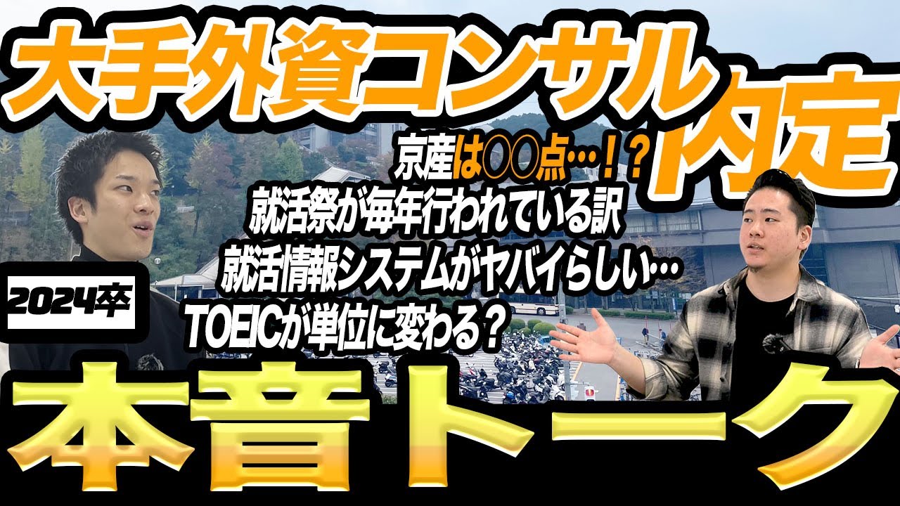 【就活】2024卒内定者のアレ・コレ【大手外資コンサル】京産キャリア