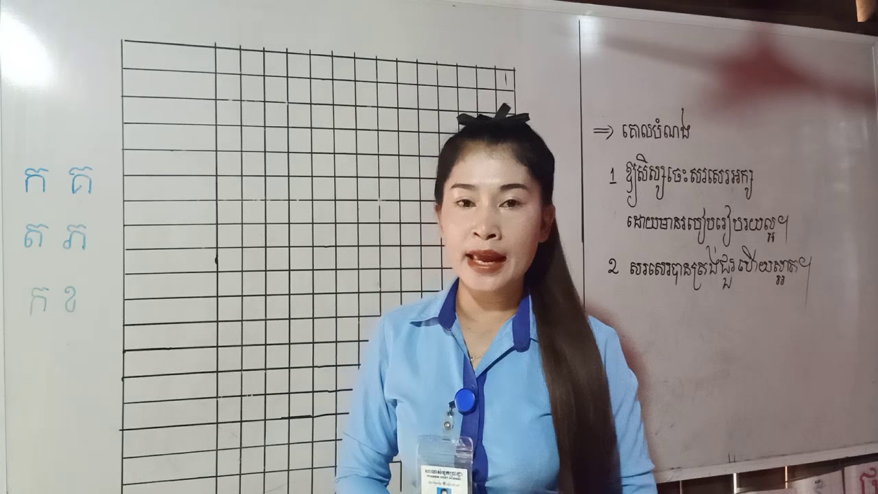 របៀបធ្វើអោយសិស្សសរសេរអក្សរបានស្អាត 6/4/2020