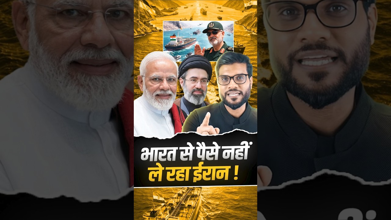 भारत से पैसे नहीं ले रहा ईरान ! #shorts #youtubeshorts by Dr. #arvindarora