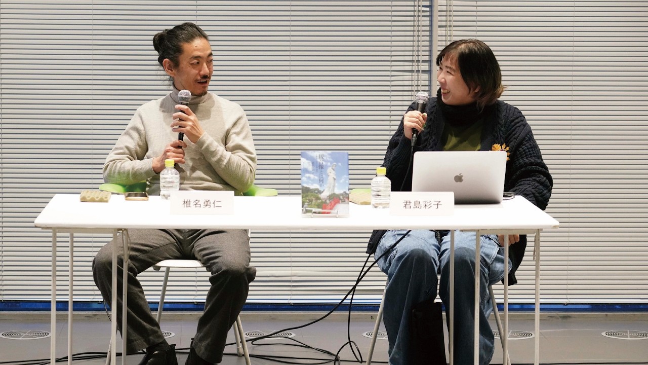 「椎名勇仁 可塑圏：ねん土的思考」展 関連トークイベント 椎名勇仁×君島彩子（宗教学者、美術家）