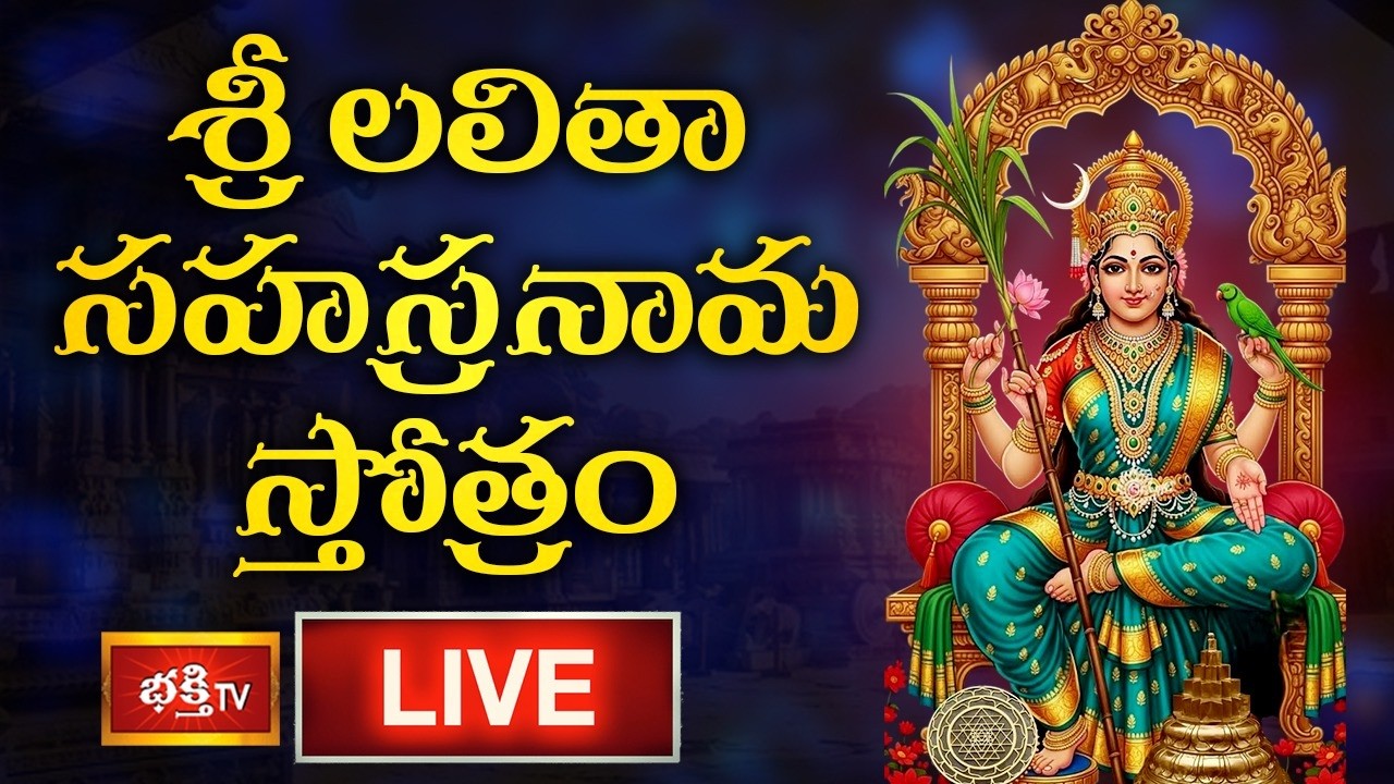 LIVE: శ్రీ లలితా సహస్రనామ స్తోత్రం | Sri Lalitha Sahasranama Stotram with Telugu Lyrics | Bhakthi TV