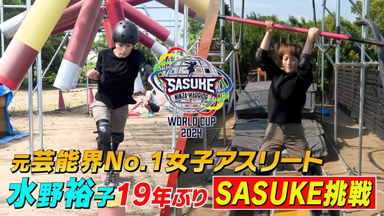【レジェンド復活】元芸能界No.1女子アスリート水野裕子　19年ぶりにSASUKE挑戦【SASUKEワールドカップ2024  8月21日(水)夜6時30分】