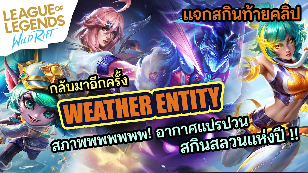 รีแอคสกิน WEATHER ENTITY สภาพอากาศไม่ค่อยดี สลวนกีทุกสกิน - LoL Wild Rift