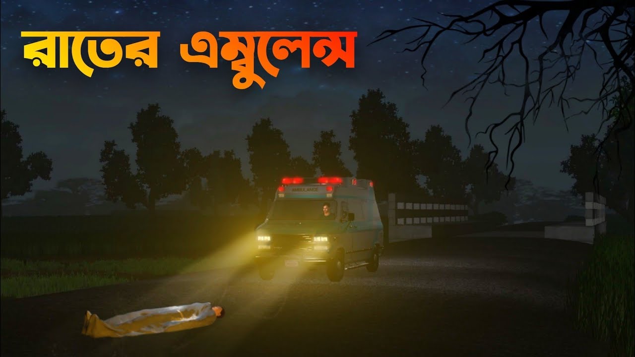 Raater Ambulance | রাতের এম্বুলেন্স | Bhuter horror story ||  Bhuter Cartoon || Bangla Bhuter galpo