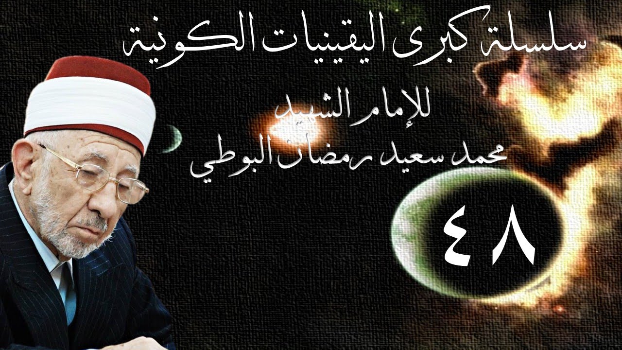 48- كبرى اليقينيات الكونية |  لا حاكمية إلا الله ووظيفة الإنسان تنفيذ حكم الله في الأرض