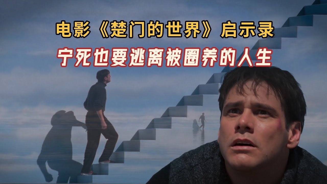 电影《楚门的世界》启示录：宁死也要逃离被圈养的人生。
