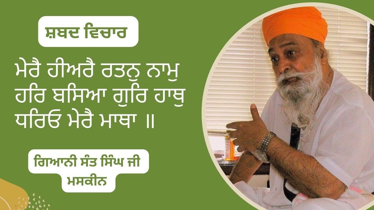 Mere Hiarey Ratan Naam ~ ਮੇਰੈ ਹੀਅਰੈ ਰਤਨੁ ਨਾਮ || Sant Maskeen Singh Ji katha
