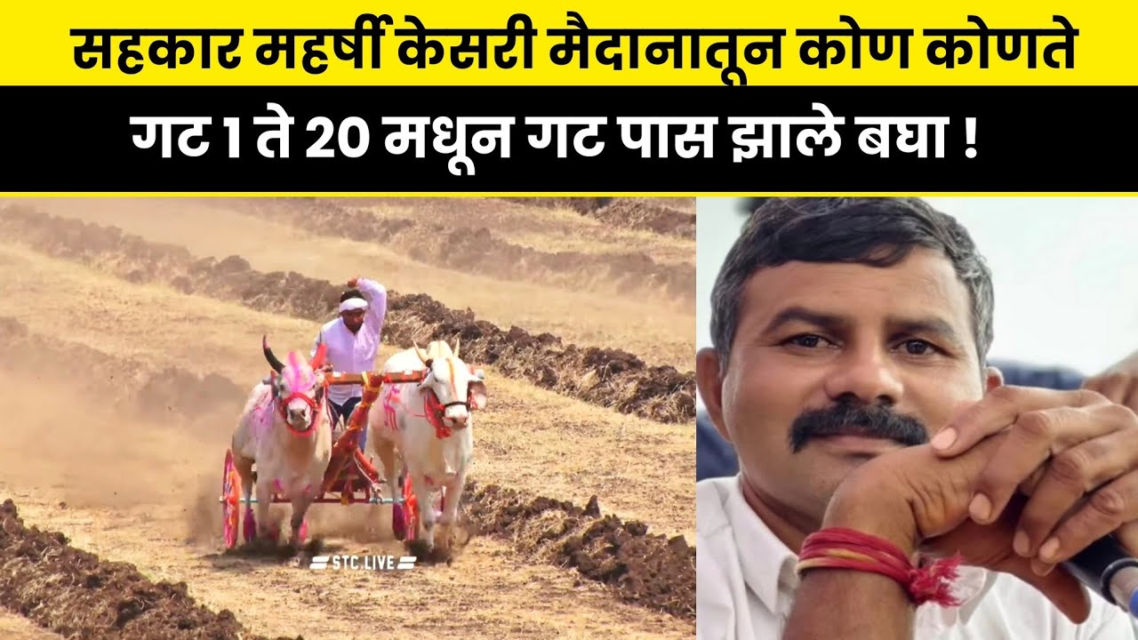 सहकार महर्षी केसरी मैदानातून कोण कोणते गट 1 ते 20 मधून गट पास झाले बघा !