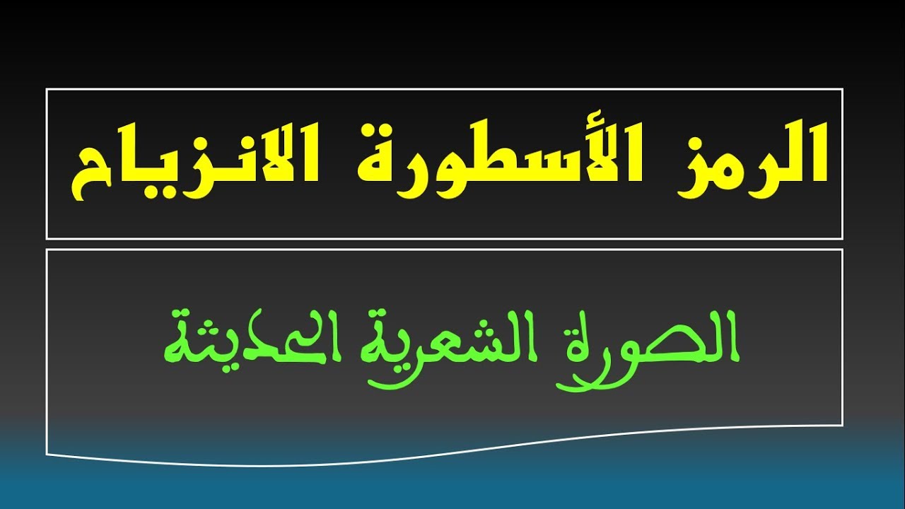 الرمز-الأسطورة-الانزياح: الصورة الشعرية الحديثة في تجربة تكسير البنية