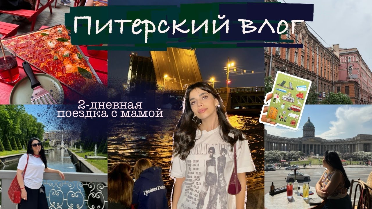 Питерский влог// 2 дня показываю маме Питер / Петергоф - Санкт-Петербург / ВЛОГ 35