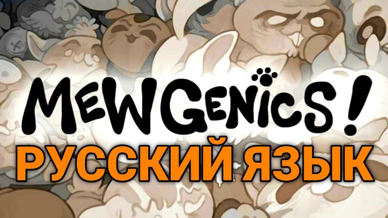 Mewgenics На Русском