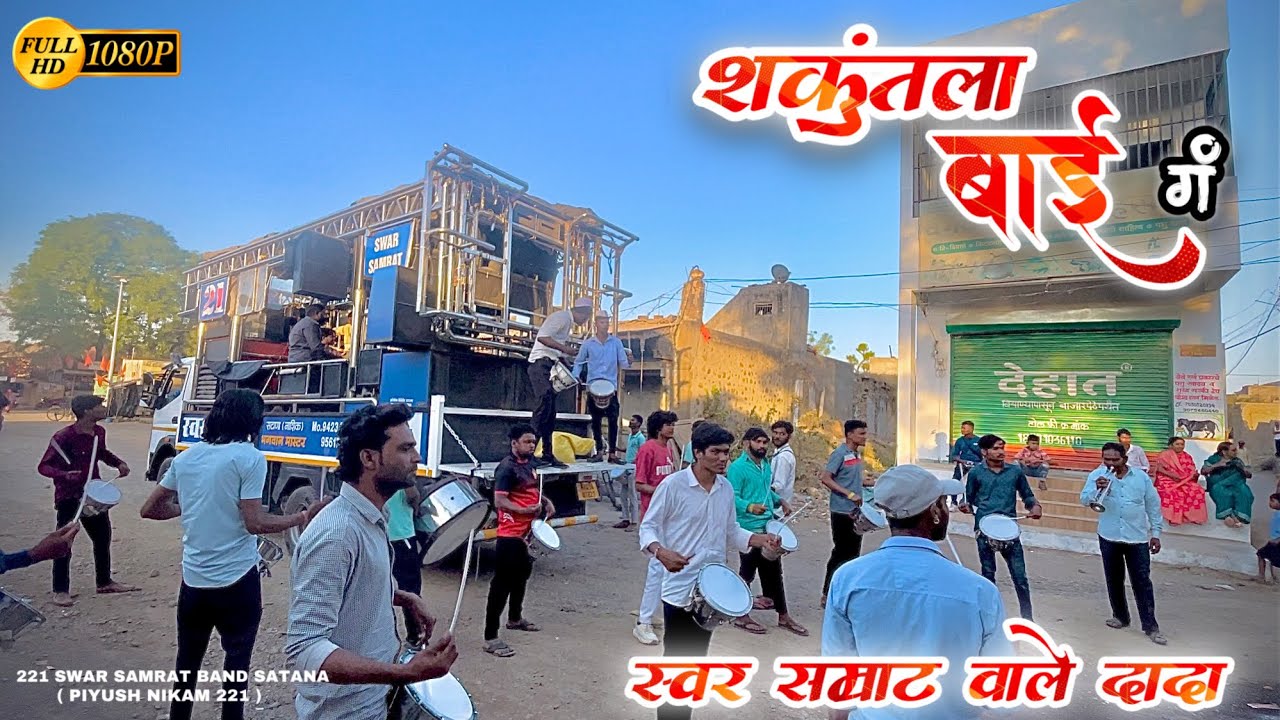 ❤️ ( शकुंतला बाई गं ) PERFORMANCE BY SWAR SAMRAT BAND SATANA ( 1221 ) HDR+VIDEO