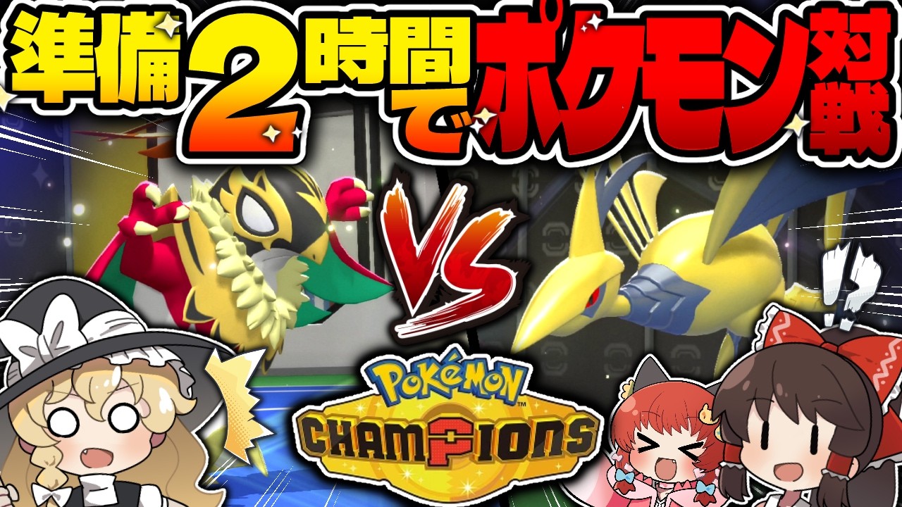 【ゆっくり実況】極限への挑戦！２時間で育てた最強ポケモンだけでバトルしてみた！！！【ゆっくり実況/ポケモンチャンピオンズ】