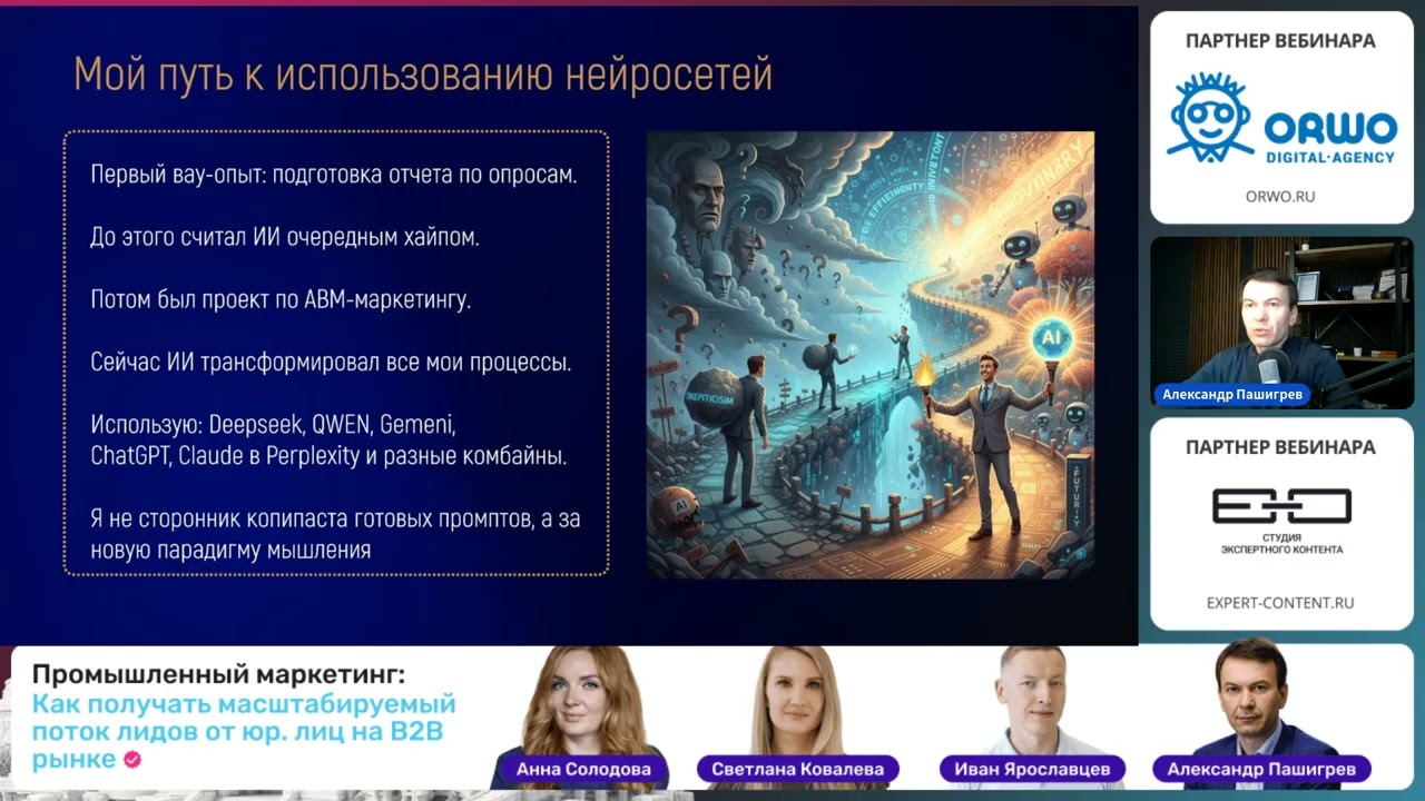 Александр Пашигрев - Как ускорить B2B-маркетинг в 10 раз. ТОП-сценариев использования нейросетей