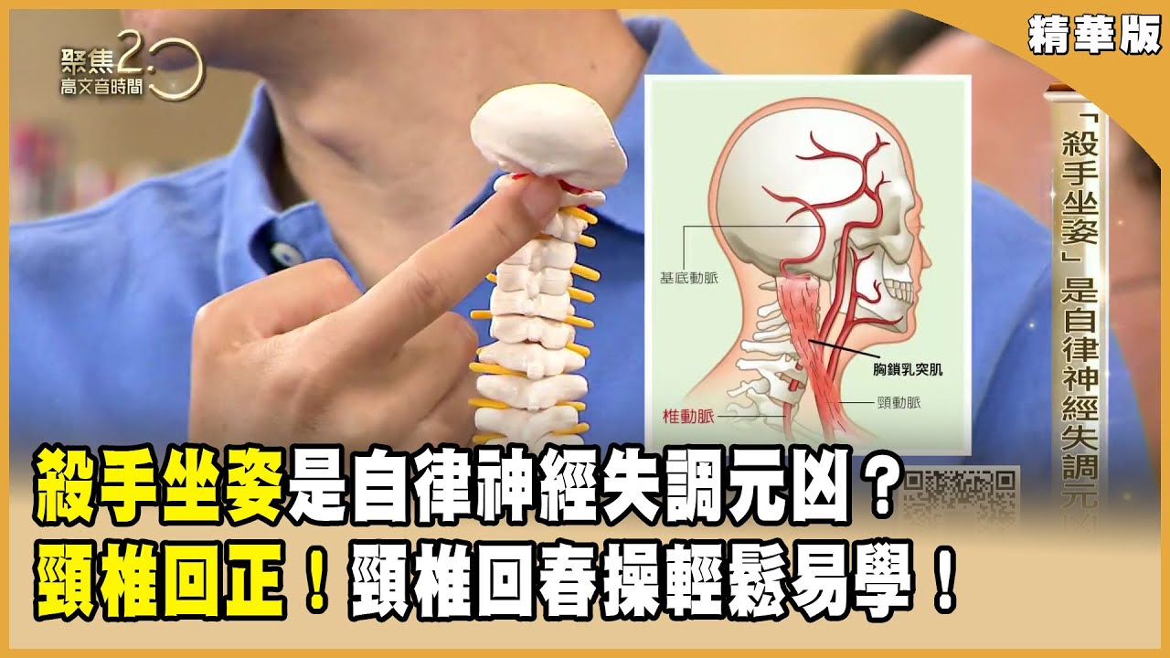 「殺手坐姿」是自律神經失調元凶？ 頸椎回正！頸椎回春操輕鬆易學！【聚焦2.0】第579集