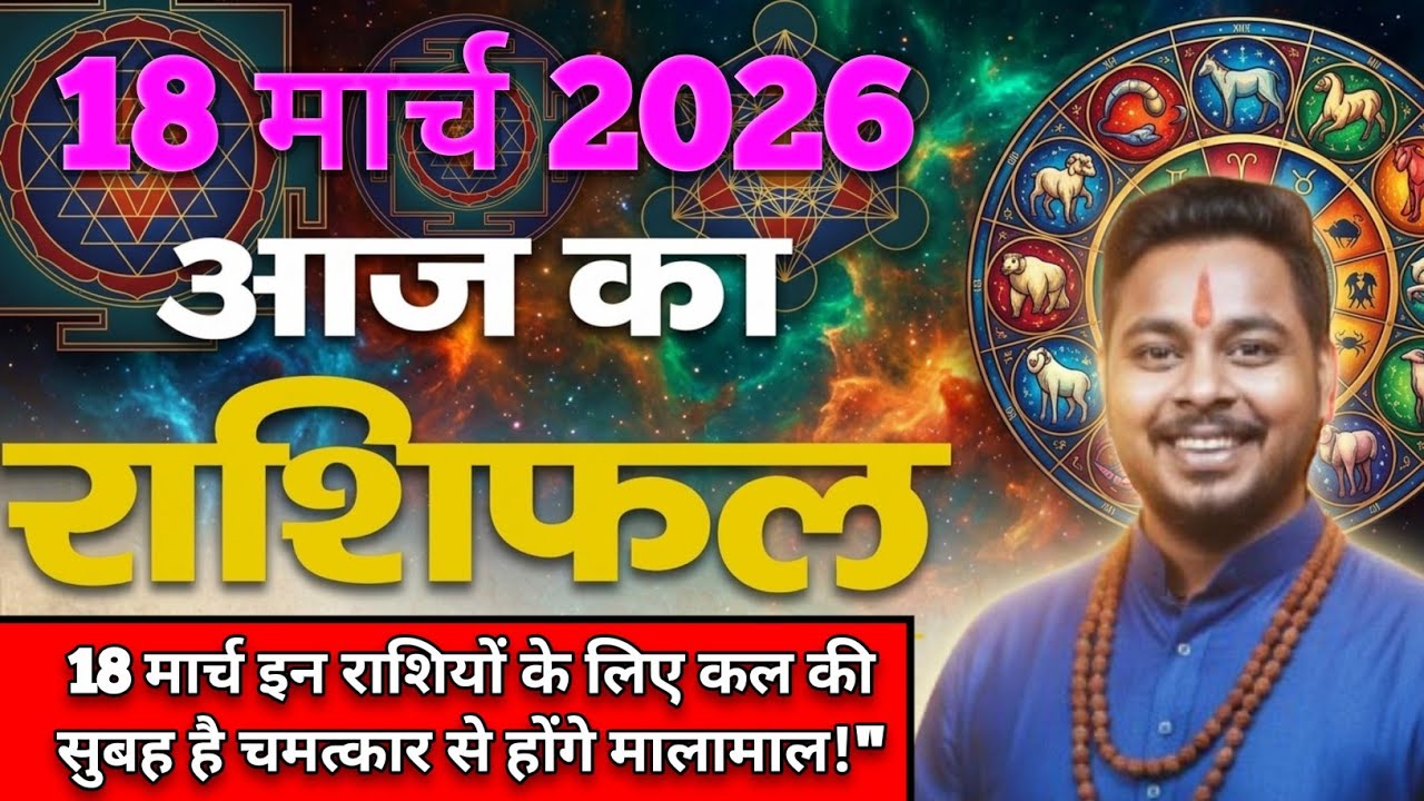 18 मार्च 2026 का राशिफल | मेष से मीन Tak |Jitendra Rashifal | Aaj Ka Rashifal | horoscope today ?