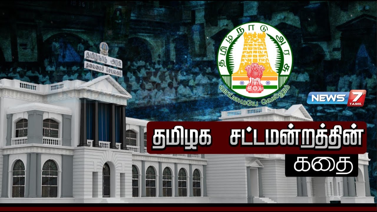 தமிழக சட்டமன்றத்தின் கதை | The story of the Tamil Nadu Legislative Assembly