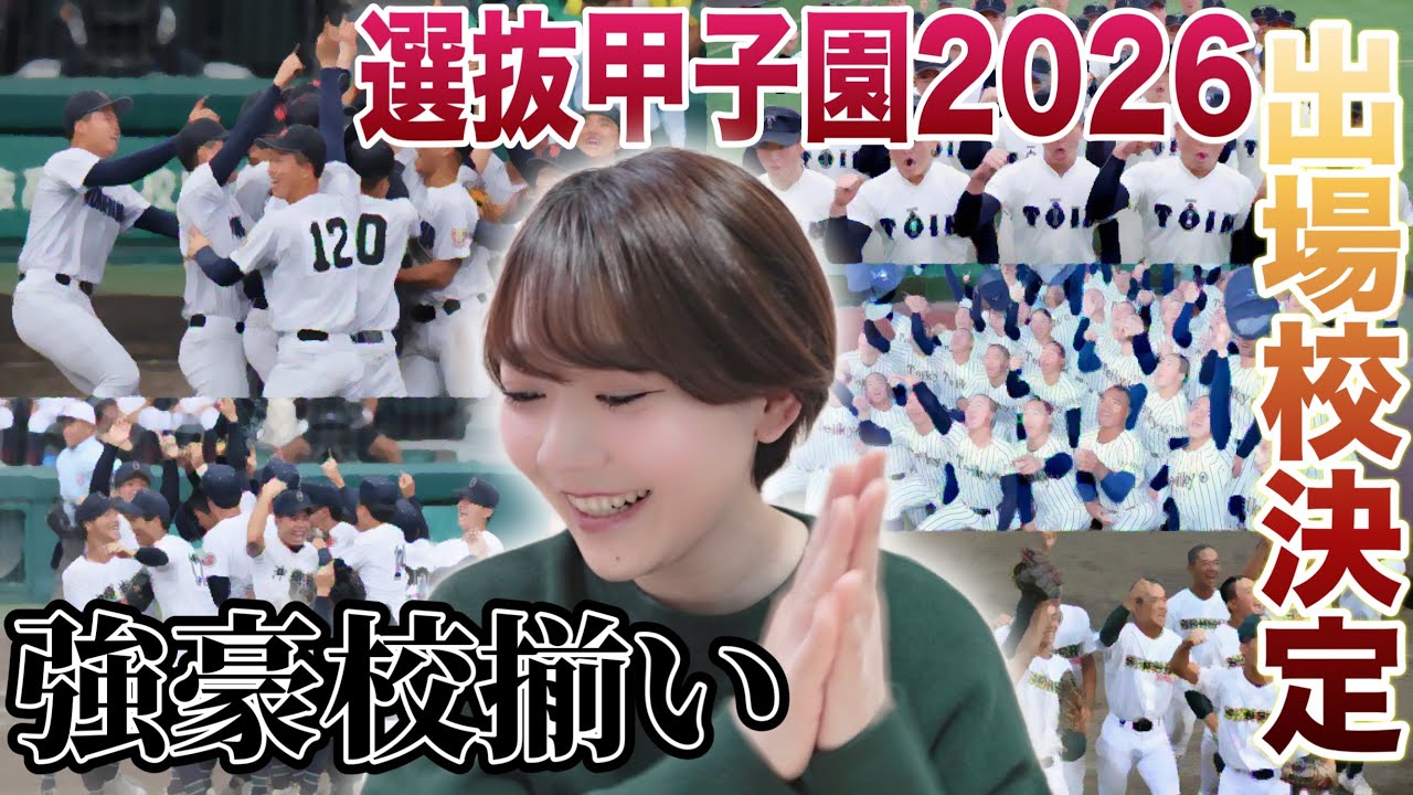 【FMジョニ子の部屋】#16 選抜甲子園出場校決定!!前年春夏優勝校に16年ぶりの出場の強豪校も…!!
