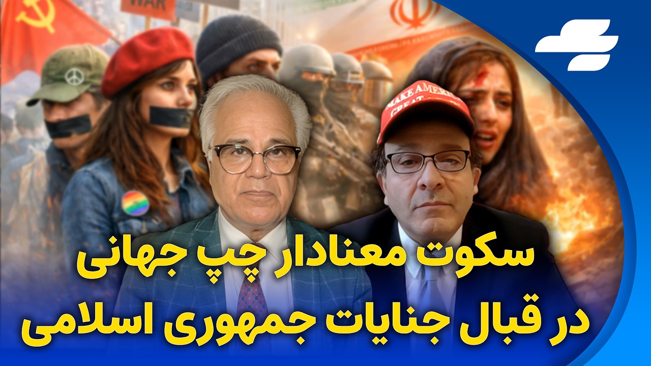 چرا چپ های جهانی در قبال کشتار و  سرکوب خونین مردم توسط رژیم ج.ا سکوت می کنند؟