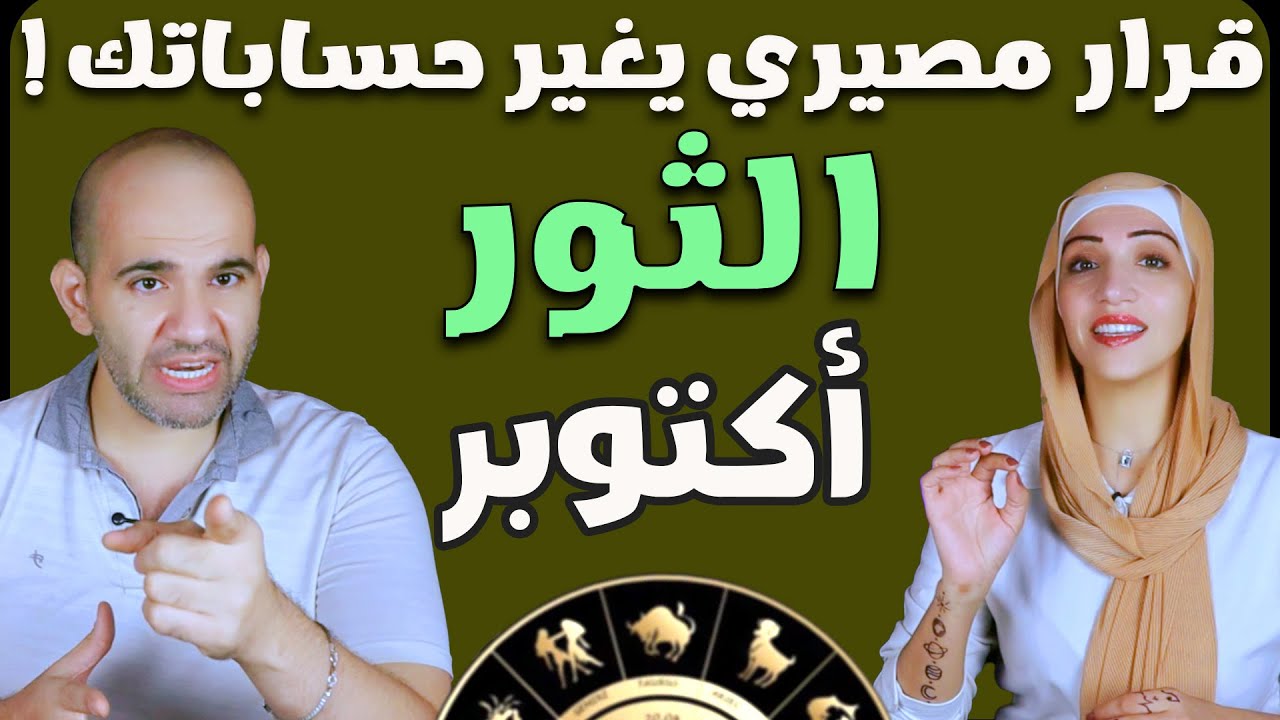 برج الثور فى أكتوبر 2025 .. قرار مصيري يغير حساباتك !