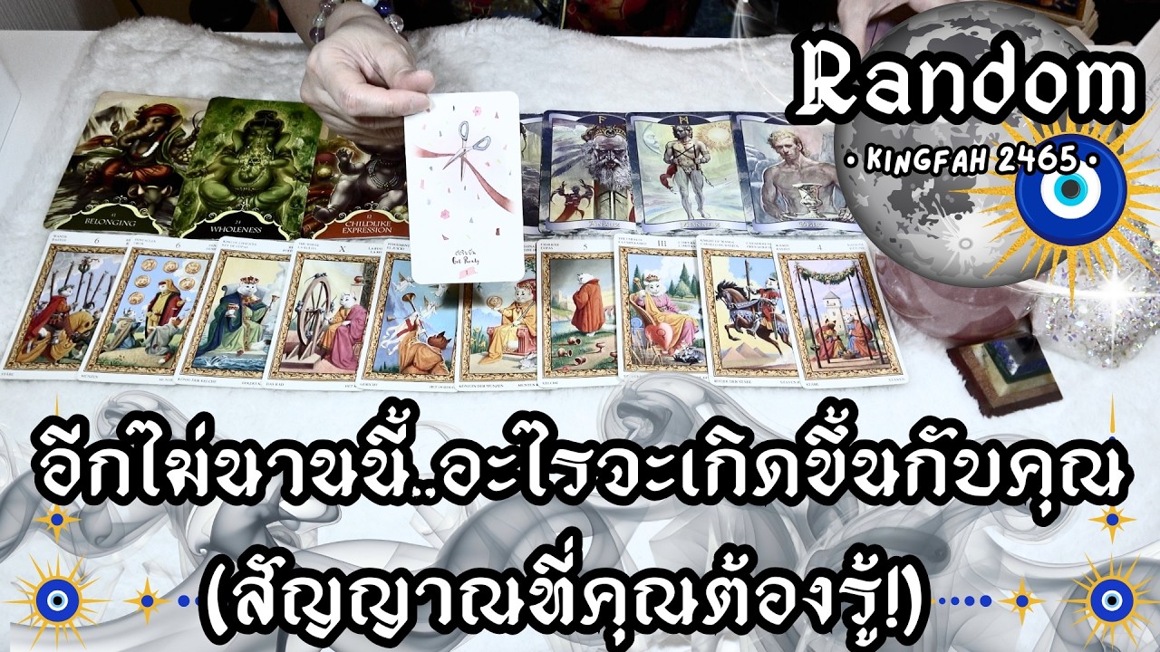 อีกไม่นานนี้..อะไรจะเกิดขึ้นกับคุณ (สัญญาณที่คุณต้องรู้!) | Random | ดูดวง อ.กิ่งฟ้า Timeless