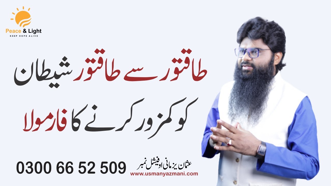 Taqtwar se taqtwar Shetaan ko kamzor krne ka formula || Usman Yazmani || Rohani ilaj
