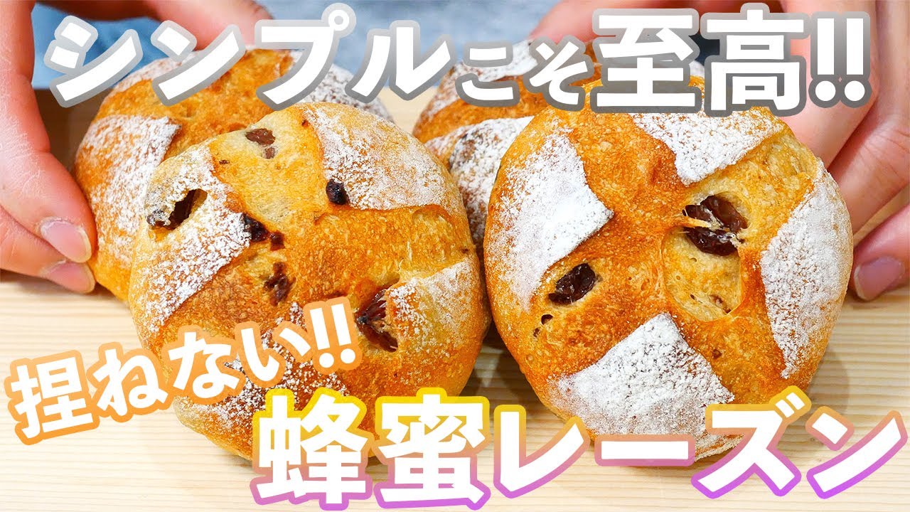 【至高のレーズンパン】純粋に美味しい蜂蜜レーズンパンの作り方/Honey Raisin Bread(捏ねない簡単パン/333)
