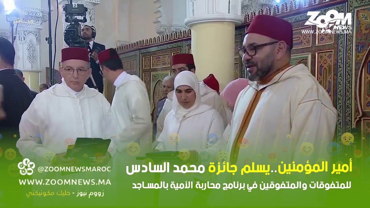 أمير المؤمنين يسلم جائزة محمد السادس للمتفوقات والمتفوقين في برنامج محاربة الأمية بالمساجد