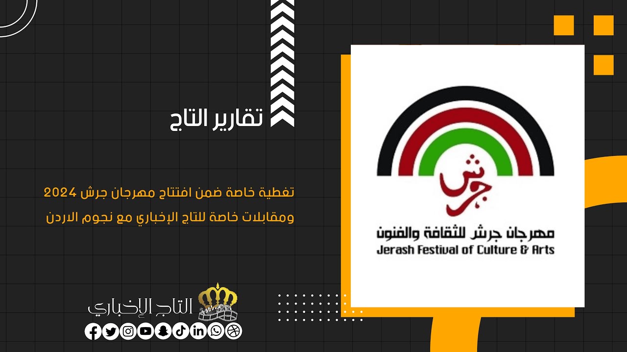 تغطية خاصة ضمن افتتاح #مهرجان_جرش 2024 ومقابلات خاصة للتاج الإخباري مع نجوم #الاردن