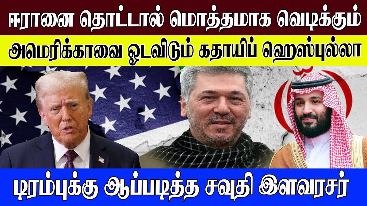 ஈரானை தொட்டால் மொத்தமாக வெடிக்கும் l அமெரிக்காவை ஓடவிடும் கதாயிப் ஹெஸ்புல்லா l world news