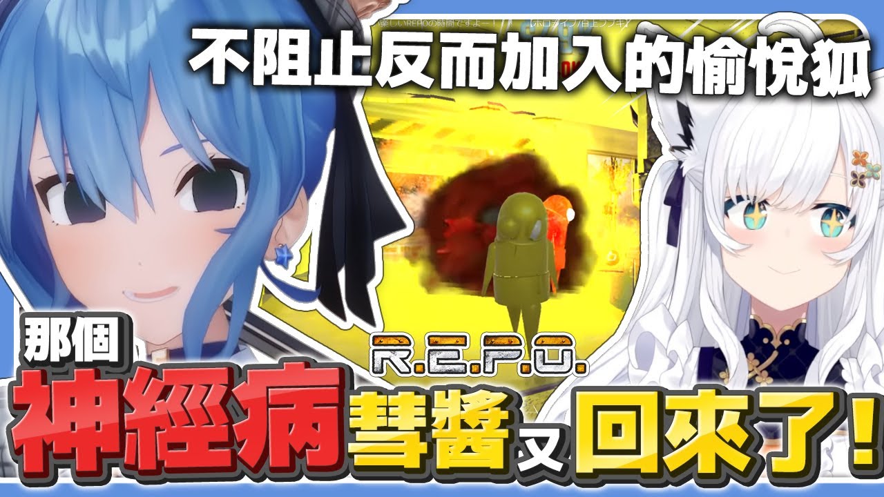 【多視角】神經病彗醬又回來了 愉悅狐不阻止反而加入【R.E.P.O.】【星街彗星/Suisei/白上吹雪/Fubuki/寶鐘瑪琳/Marine/常闇永遠/Towa/戌神沁音】【hololive中文】