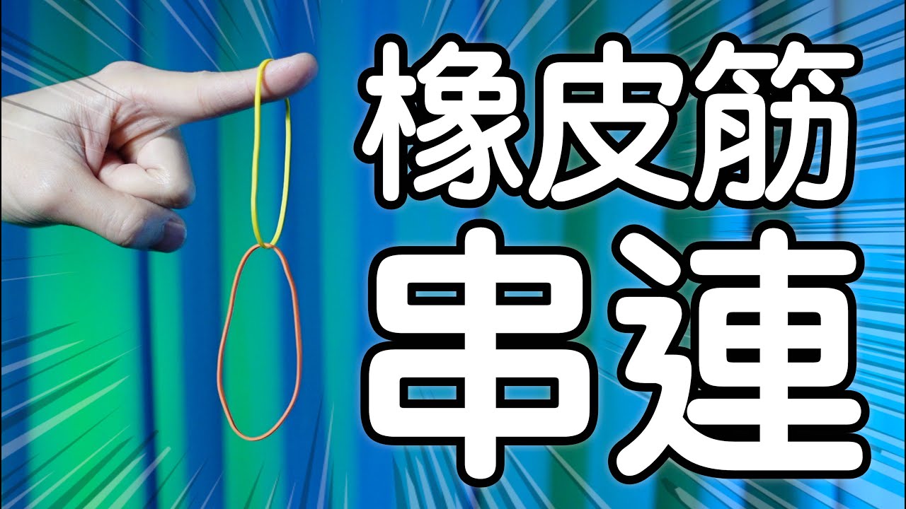 魔術表演教學#115：生活的奇蹟從橡皮筋魔術開始｜生活魔術 - 橡皮筋串連