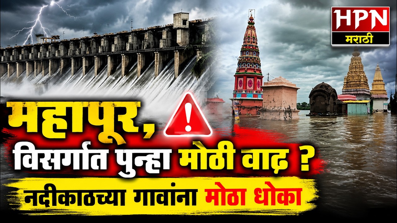 Ujani Dam Update :उजनीतून पाण्याचा भयंकर विसर्ग सुरूचं ! भीमा नदीला महापुराचा धोका वाढला