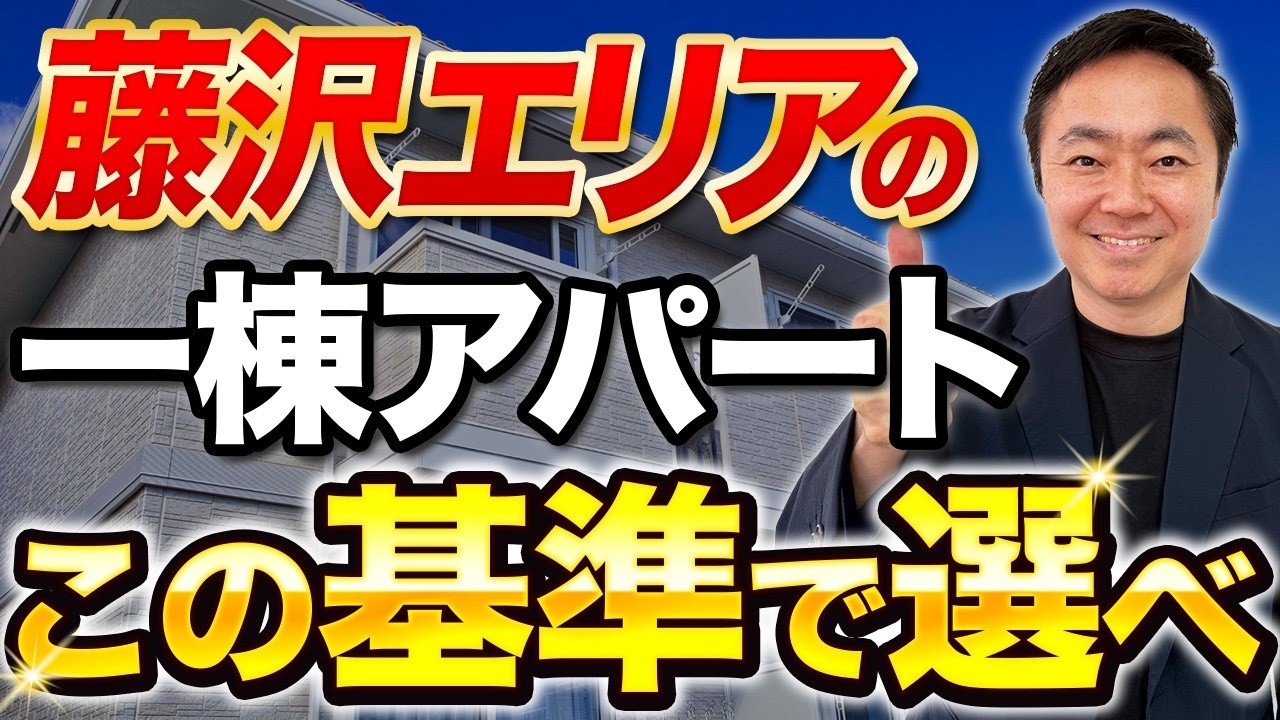 【必見】神奈川藤沢エリアの収益物件の見分け方を不動産投資のプロが解説します！
